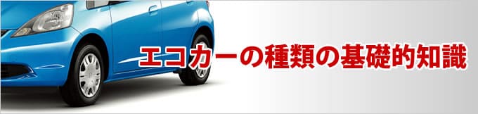 エコカーの種類の基礎的知識